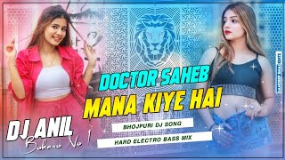 Doctor Saheb Mana Kiye Hai 🫰🙃 Hard Bass Dholki Mix 2024 ❣️ Bhojpuri Dj Remix 👉 Dj Anil Bokaro [upl. by Bobbi]