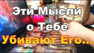 😱💯Он Испуган Переменами в Тебе❗Какими❓Что Происходит с Ним Сейчас❓Taro Dora раскладтаро [upl. by Cocke196]