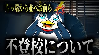 【 切り抜き】しょうじさんが不登校について語るしょうじ あない鯖 不登校 [upl. by Gridley76]