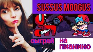 САССУС МУГУС НА ПИАНИНО КАК ИГРАТЬSUSSUS MOOGUS FNF AMONG USФортепиано для взрослых [upl. by Teena]