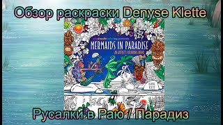 Обзор раскраски Русалки в Раю Парадиз Zendoodle coloring presents Mermaids in Paradise Denyse Klette [upl. by Fenella]