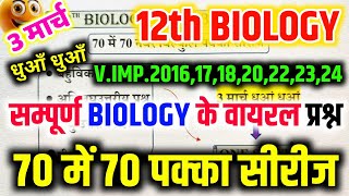 3 मार्च12th Biology 70 में 70 नंबर पक्का🔥  12th Biology viral question 2025  Biology ONE SHOT🔥 [upl. by Nnylatsirk876]