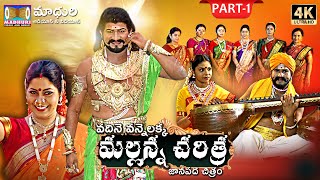 Komuravelli Mallanna Charitra Part1  Vadhine Vanne Lakka  Madhuri Audios And Videos [upl. by Ailyn709]