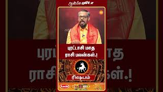 புரட்டாசி மாத பலன்கள்  Rishaba Rasi rishabam [upl. by Tarsuss]