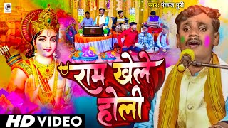 Video Pankaj Puri New Holi  राम खेले होली  Ram Khele Holi सुपरहिट पारंपरिक होली गीत 2024 Holi [upl. by Mohun]