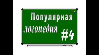 ПОПУЛЯРНАЯ ЛОГОПЕДИЯ – серия 4 Нарушения речи коротко о главном [upl. by Attenyt]