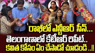 కవిత కోసం ఏం చేశాడో చూడండి KTR Rakhi celebration Visuals  Telangana Latest News Updates  WWV [upl. by Robenia]