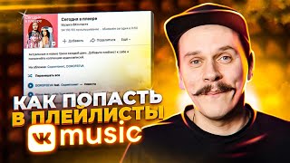 Как попасть в плейлисты VK Music Продвижение музыки питчинг в плейлисты [upl. by Alauqahs]