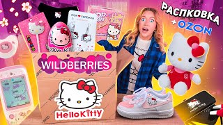 скупила все с ХЭЛЛОУ КИТТИ💖распаковка с willdberries и ozon одежда акссесуары канцелярия ВАУ [upl. by Adiasteb]