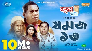 Jomoj 13 যমজ ১৩  Eid Special Drama 2020  Ft Mosharraf Karim Sabnam Faria  Rtv Drama [upl. by Adall569]