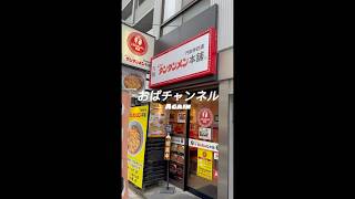 【門前仲町さんぽ】番外編元祖ニュータンタンメン本舗さん行ってきました‼️日本保守党 ラーメン 元祖ニュータンタンメン本舗 [upl. by Aramahs]