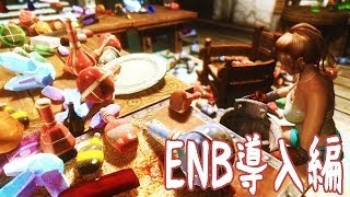 【ＰＣ版スカイリム】ＥＮＢ導入方法 【K ENB 編】 [upl. by Aicnatsnoc]