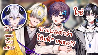 THAISUBสามหน่อโทรหาBaabel amp Shoto โดน Dacapo กับ Usan เหลี่ยมใส่ [upl. by Hibbs]