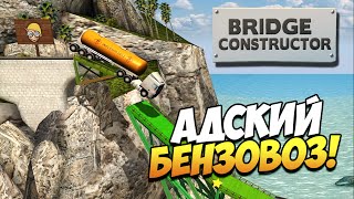 Bridge Constructor  Адский бензовоз 2 [upl. by Esyahc797]