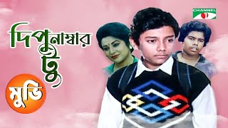 Dipu Number 2  দিপু নাম্বার ২  Bangla Full Movie  Bulbul Ahmed  Arun Saha  Babita [upl. by Kristin527]