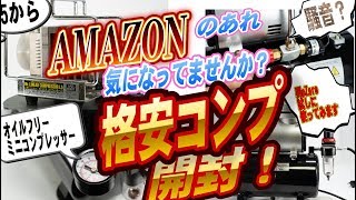 アマゾンの気になる格安エアコンプレッサー開封 pZero gunpla [upl. by Oigolue231]