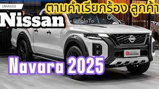 “ปรับปรุง ตามคำเรียกร้อง” Nisan Navara 2025 เจนใหม่ ขุมพลัง ไฮบริด 190 ม้า 23 L [upl. by Lebam]