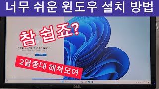 너무 쉬운 원도우 설치 방법 부산컴퓨터 김해컴퓨터 윈도우 [upl. by Nhtanhoj]