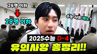 quot2025수능 D4quot 수능 4일 전 2025수능 수험생 유의사항 리뷰해보았습니다 [upl. by Pollak]