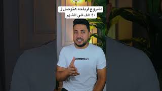 مشروع ارباحه هتوصل ل ٤٠ الف في الشهر [upl. by Eiramannod]