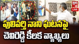 Chevireddy Bhaskar Reddy Press Meet LIVE చెవిరెడ్డి భాస్కర్ రెడ్డి ప్రెస్ మీట్  BIG TV [upl. by Llennehc]