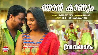 Njan Kaanum Neram  Avatharam Official Song  Dileep  Nivas  Deepak Dev  Malayalam Film Songs [upl. by Ennovyhc]