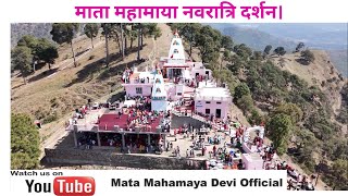 माता महामाया नवरात्रि दर्शन। matamahamayadeviofficial7143 [upl. by Langer]