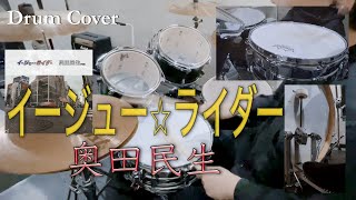 【奥田民生】イージュー☆ライダー【叩いてみた】Drum cover／ドラムカバー／ひとりドラム／イージューライダー [upl. by Bostow]