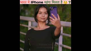 भारत मे Iphone महंगा मिलता है क्यूँ 🤔 WoodworkingArtSkill  MRINDIANHACKER CrazyXYZ short [upl. by Edith]