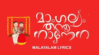 Mangalyam Thanthunanena  Malayalam Lyrical Video [upl. by Noreg]