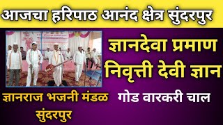 ज्ञानदेवा प्रमाण निवृत्ती देवी ज्ञान  dnyandeva praman nivruti Devi dnyan ज्ञानराजभजनीमंडळ [upl. by Einhorn102]