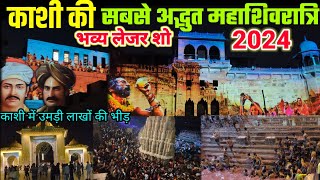 भारत की सर्वश्रेष्ठ काशी की महाशिवरात्रि 2024  Laser Show Mahashivratri Varanasi  VLOG 1 [upl. by Lynett]