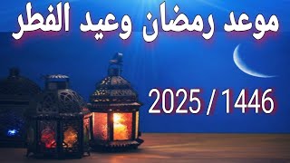 البحوث الفلكية تكشف موعد شهر رمضان 2025 وموعد عيد الفطر المبارك فلكيا [upl. by Madanhoj]