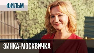 ▶️ Зинкамосквичка все серии  Мелодрама  Фильмы и сериалы  Русские мелодрамы [upl. by Johns]