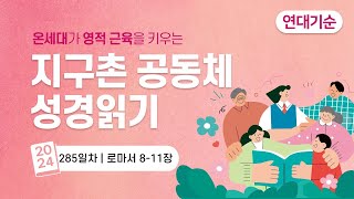 지구촌 공동체 성경읽기 로마서 8장  11장  20241125 월 [upl. by Drarreg]