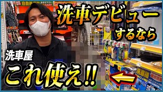 カーショップで洗車用品を買うならまずは揃えたい洗車グッズ七選【洗車屋おすすめの初心者入門】 [upl. by Able]