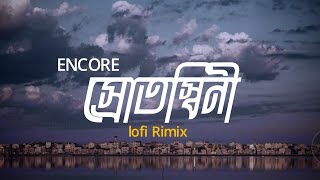 Srotoshiniস্রোতস্বিনী  LOFI RIMIX  ENCORE  শ্রাবণধারায় এত চেনা কী খুঁজে পাও  ASIF MAHMUD [upl. by Shieh377]