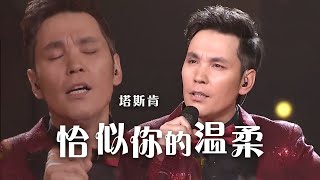 塔斯肯深情演唱《恰似你的温柔》 这歌声太温柔了！精选中文好歌  中国音乐电视 Music TV [upl. by Casia]