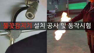 소방전기 불꽃감지기 설치공시 감지기 동작시험 수신기 복구방법 소방공사 감지기 설치공사 소방감지기 설치 [upl. by Nanor578]