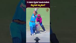 13 ವರ್ಷದ ವೈಭವ್ ಸೂರ್ಯವಂಶಿಯ ಸ್ಪೋಟಕ ಬ್ಯಾಟಿಂಗ್ indiateambcci iplcricket news cricketlover facts [upl. by Gertie]