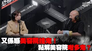 又係喺美容院撞鬼！點解美容院咁多鬼？嘉賓：舞台劇投資者 Karen《恐怖在線》第4173集 15112024 [upl. by Gristede]