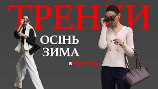 ТРЕНДИ ОСІНЬЗИМА 20242025  Знахідки в HalfPrice [upl. by Chappie]