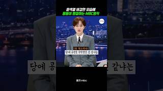 비겁한 윤석열 몽둥이찜질 하는 mbc 앵커 [upl. by Ahtelat897]