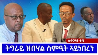 SYENITETV ሲያናይትቴቪ ትግራይ ዝባሃል ስምዒት ኣይነበረን ። ኣይተ ኪማርያም ፀጋይ 1ይ ክፋል Jan 162024 [upl. by Jeremiah]