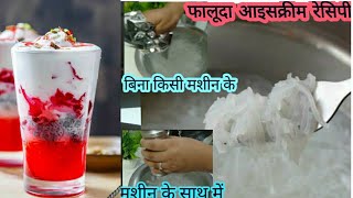 Faluda recipe in Hindi  how to make faluda homemade faluda sevai recipe [upl. by Ynnav]