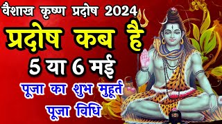 प्रदोष व्रत कब है  Pradosh Vrat Kab Hai  Vaishakh Pradosh 2024  Pradosh Kab Hai  Pradosh [upl. by Ricki481]