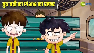 बुध बद्री का Plane का सफर  Badrinath and Budhdeb  Comedy Cartoon  Hindi Cartoon  Zee Kids [upl. by Leeann]