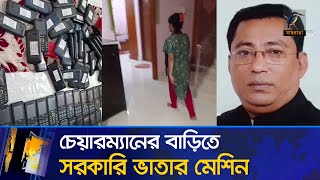 শতশত সিমকার্ডে আসত বয়স্কবিধবা ভাতা খেতেন নোয়াখালীর হাতিয়ায় চেয়ারম্যান শিবলী  Maasranga News [upl. by Ibrik]