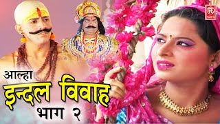 Dehati Aalha  इन्दल विवाह भाग 2  Indal Vivah Part 2  Surjanya Chatanya  Rathor Cassette [upl. by Assiluy]