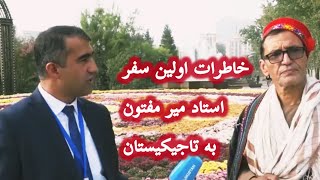 خاطرات اولین سفر استاد میرمفتون به تاجیکستان  The First Visit of Mir Maftoon to Tajikistan [upl. by Attey]